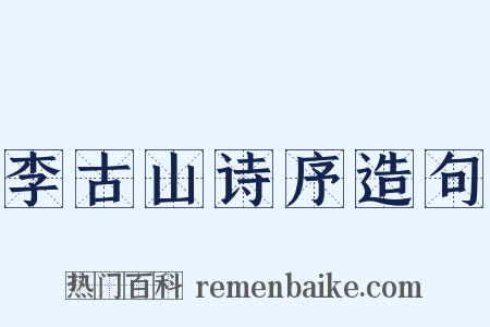李古山诗序造句是什么意思的图片